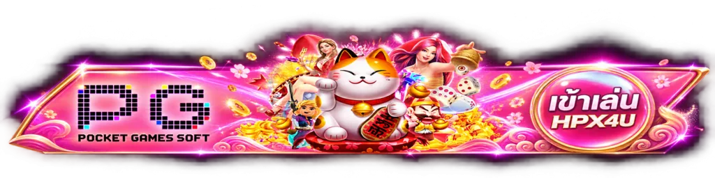 ปุ่ม HPX4U ทางเข้าเล่นพร้อมตัวละครเกม PG Soft