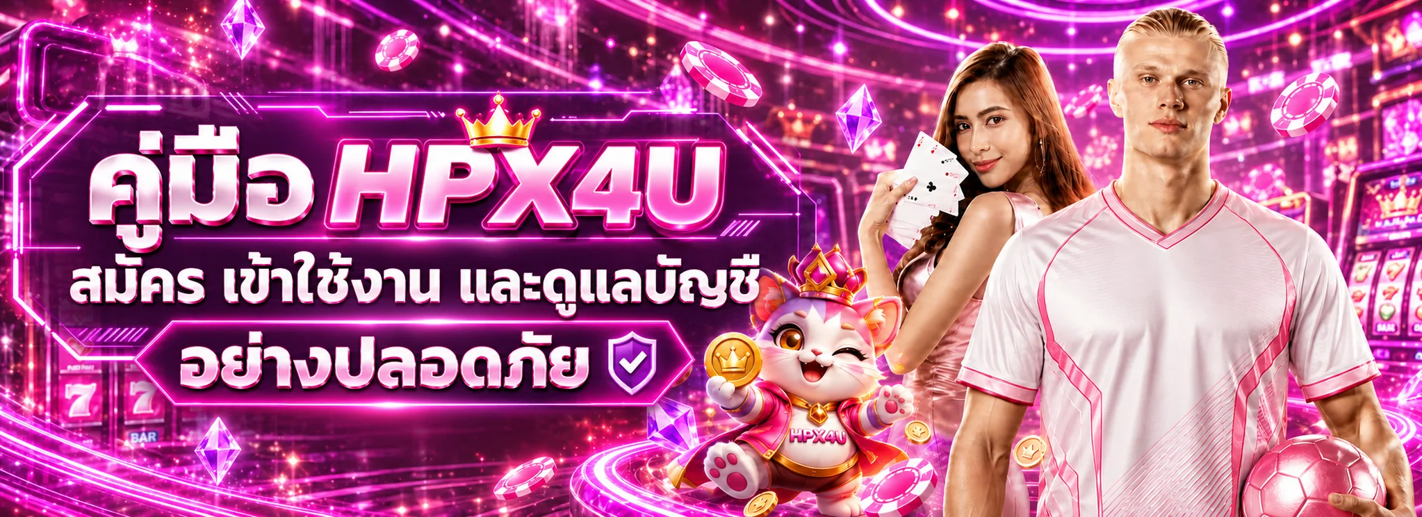 HPX4U คู่มือสมัคร Login และดูแลบัญชีอย่างปลอดภัย